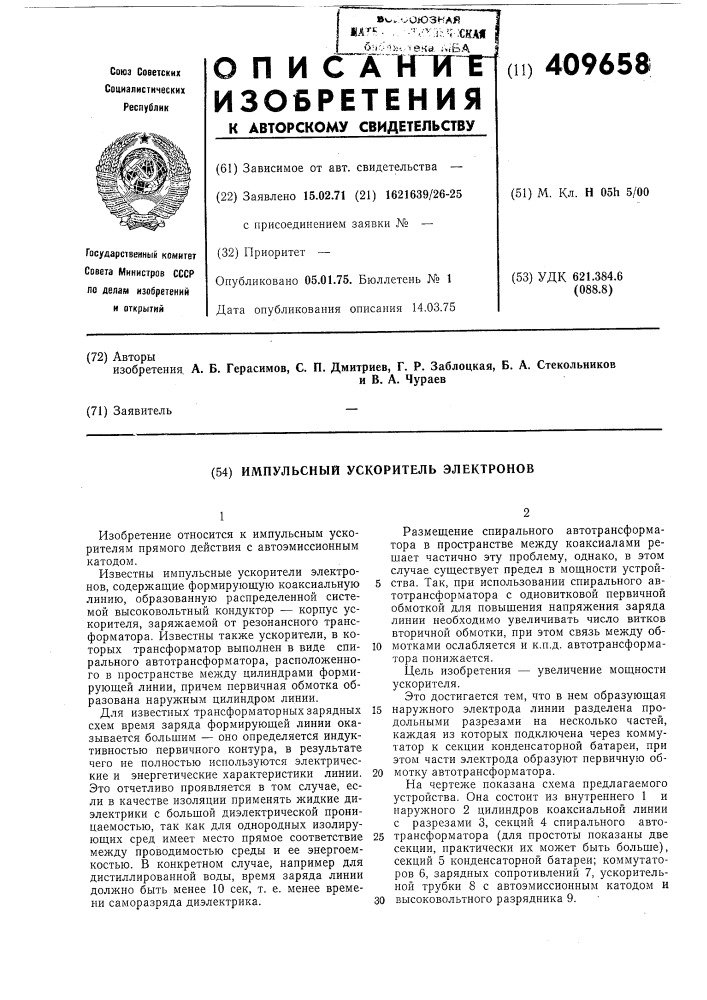 Импульсный ускоритель электронов (патент 409658)