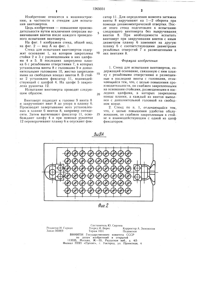 Стенд для испытания винтовертов (патент 1265031)