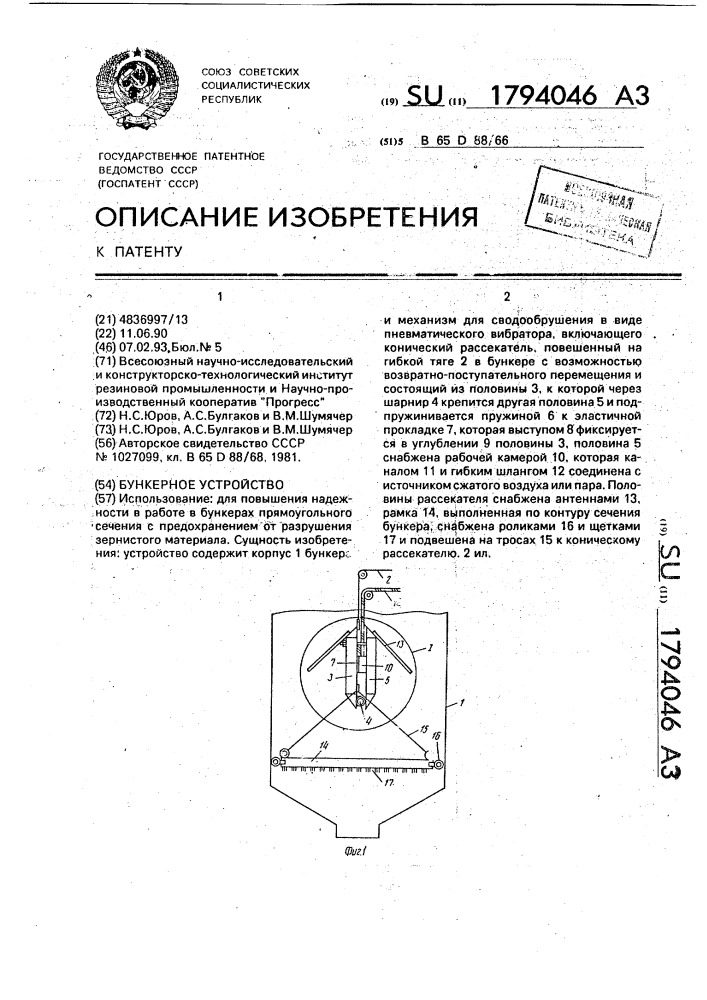 Бункерное устройство (патент 1794046)