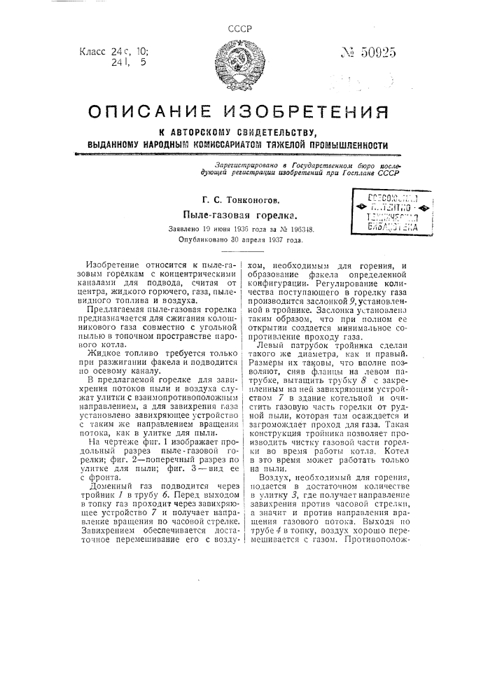 Пылегазовая горелка (патент 50925)
