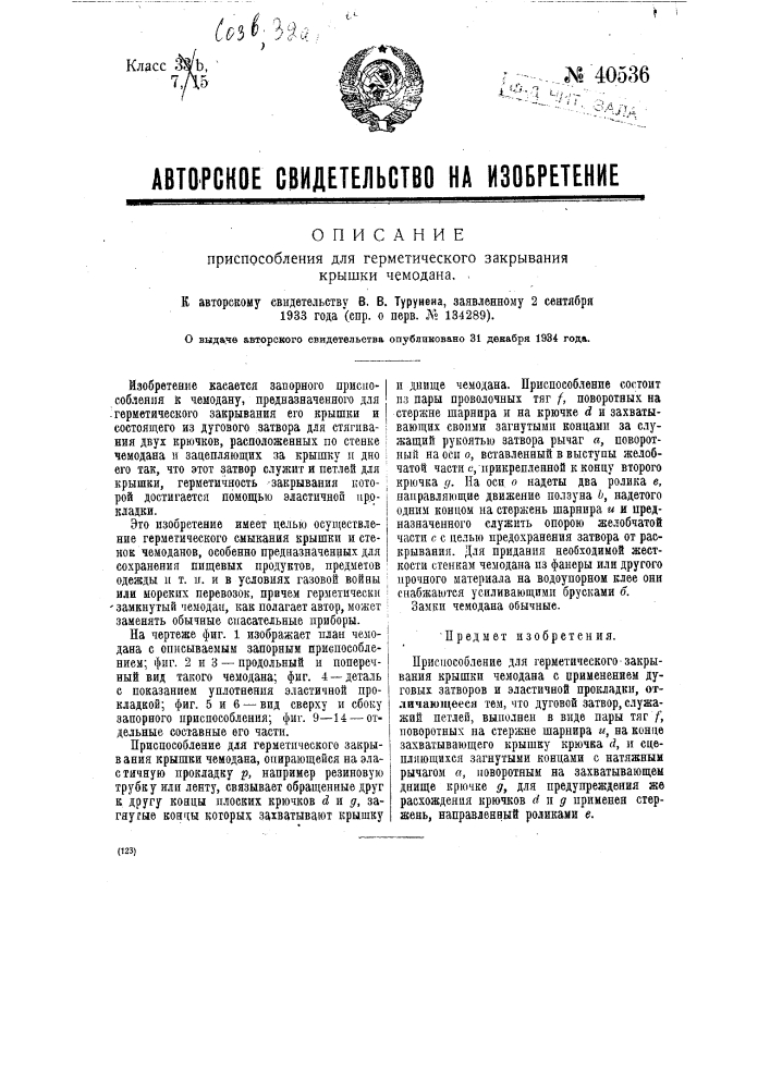 Приспособление для герметического закрывания крышки чемодана (патент 40536)