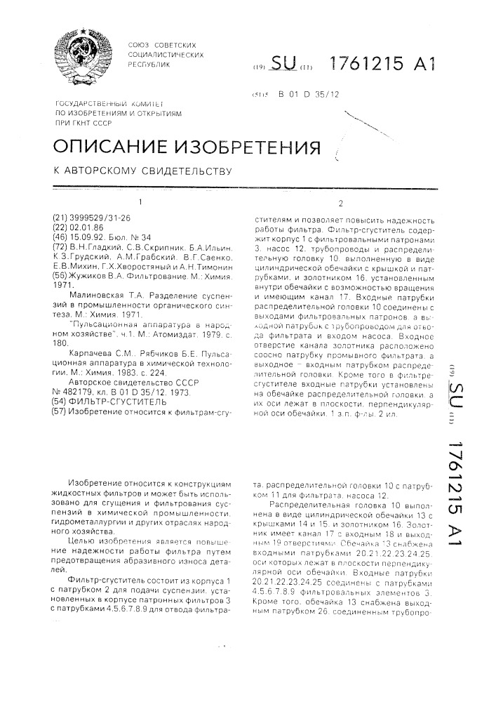 Фильтр-сгуститель (патент 1761215)