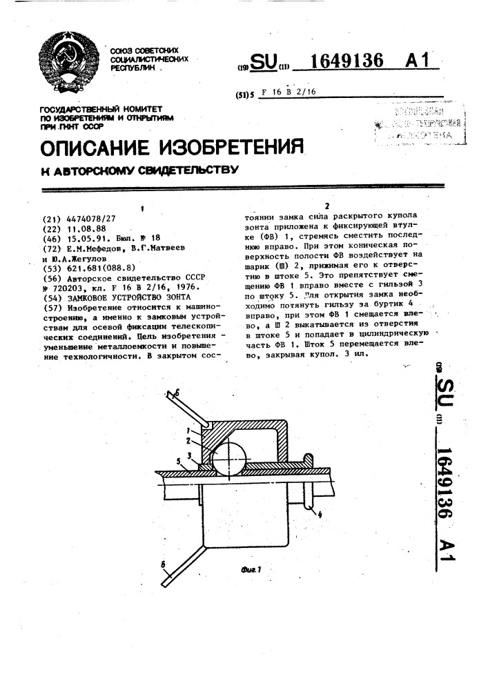 Замковое устройство зонта (патент 1649136)