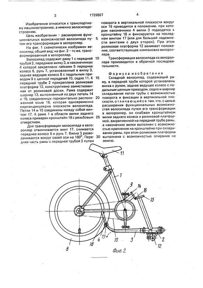 Складной велосипед (патент 1729897)