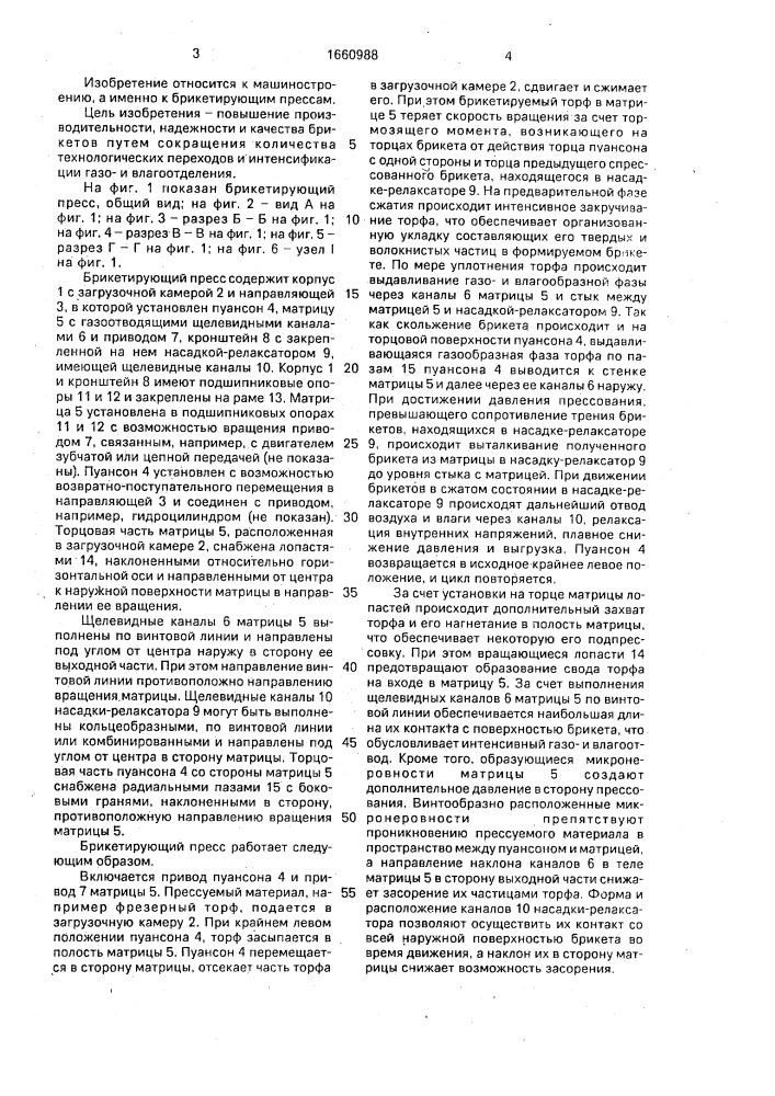 Брикетирующий пресс (патент 1660988)