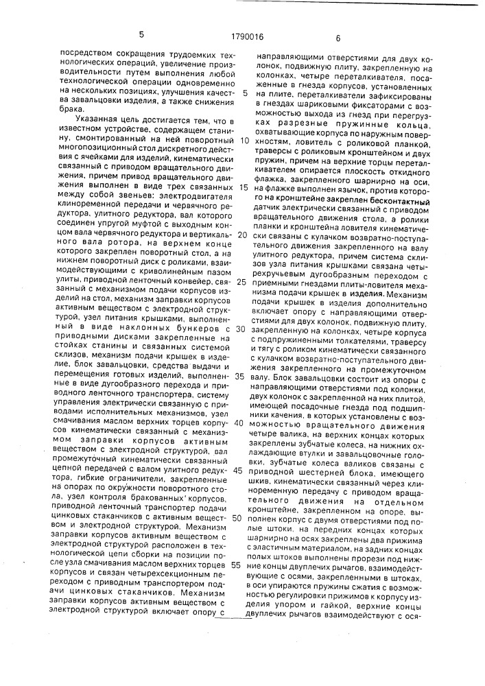 Устройство для автоматической сборки составных частей химических источников тока (патент 1790016)