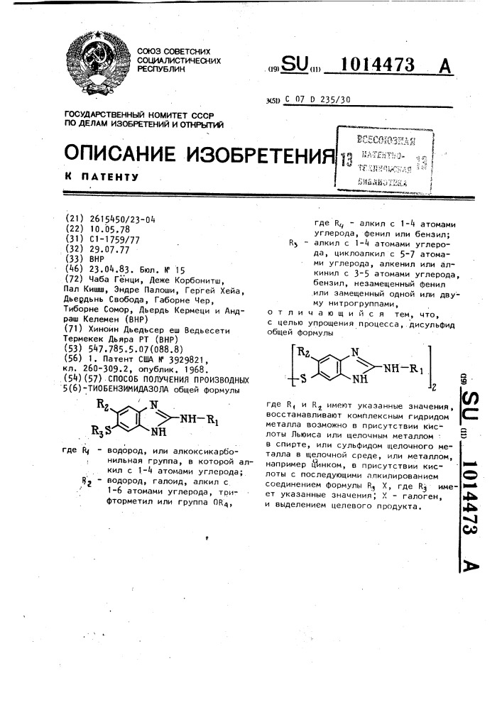 Способ получения производных 5/6-тиобензимидазола (патент 1014473)