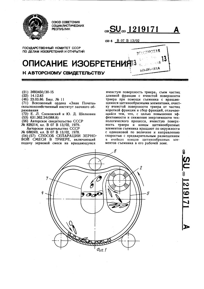 Способ сепарации зерновой смеси в триере (патент 1219171)