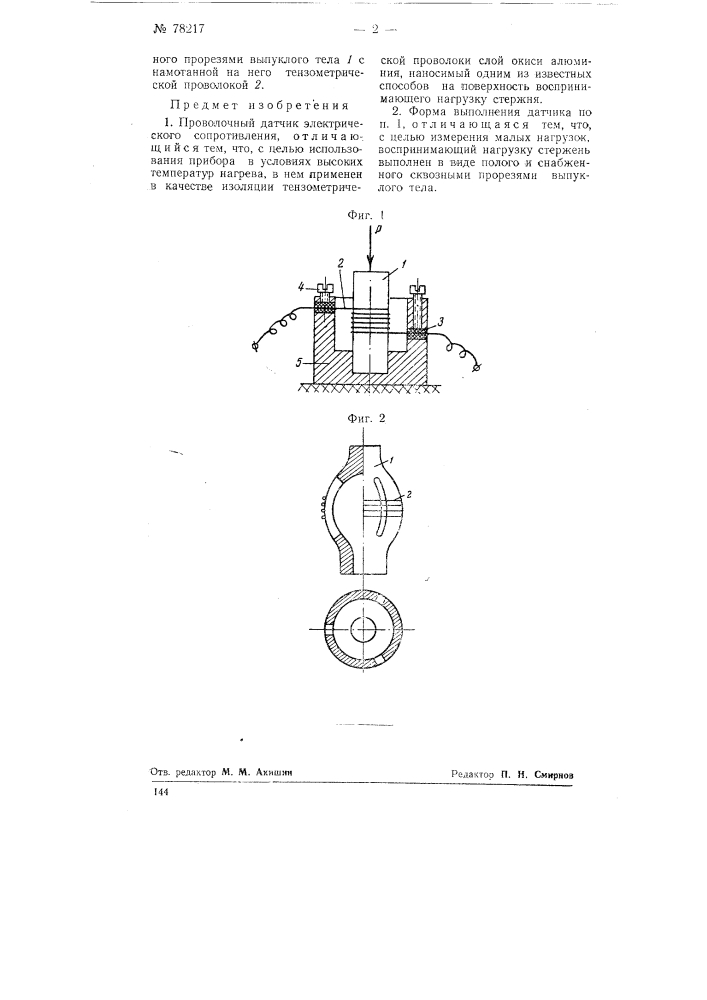 Проволочный датчик электрического сопротивления (патент 78217)
