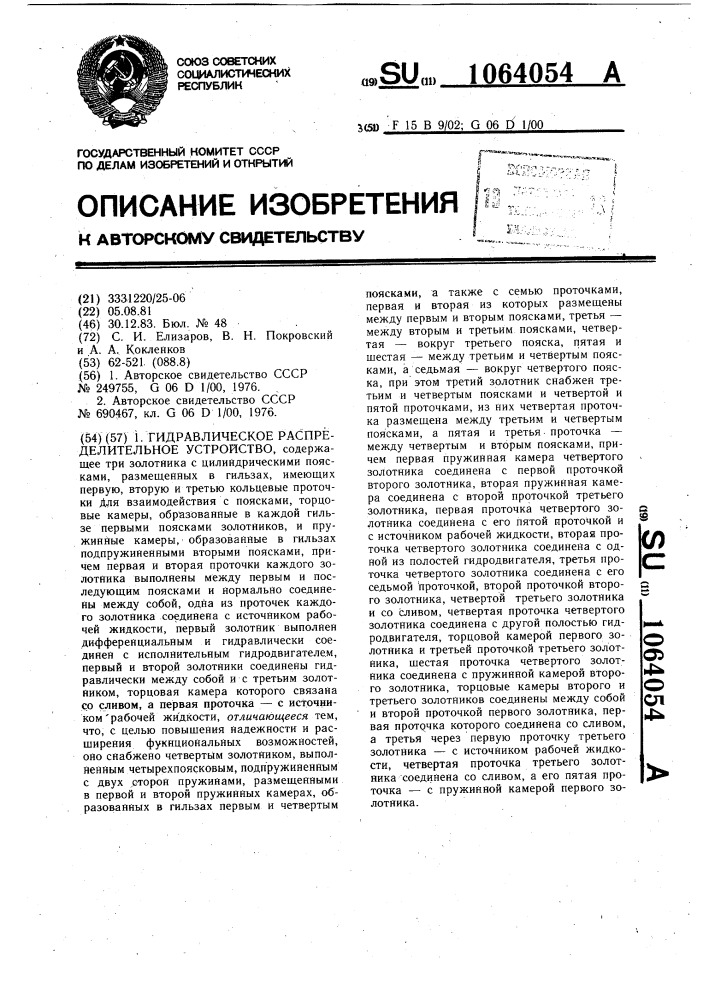 Гидравлическое распределительное устройство (патент 1064054)