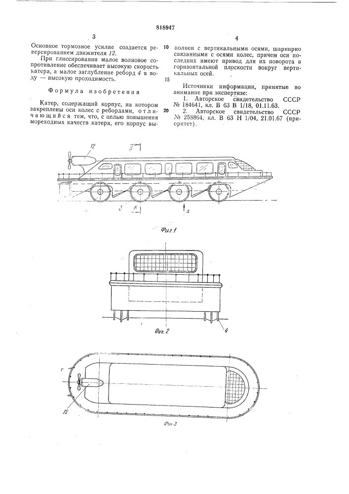 Катер (патент 818947)