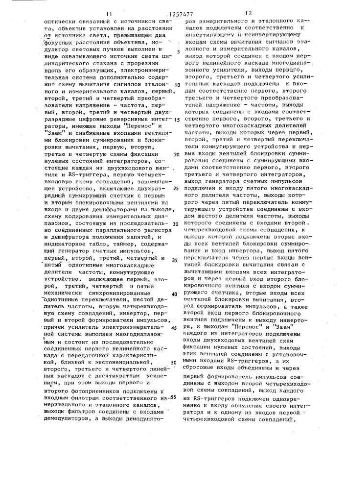 Устройство для измерения концентрации пыли в воздухе (патент 1257477)