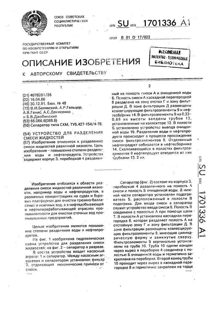 Устройство для разделения смеси жидкостей (патент 1701336)