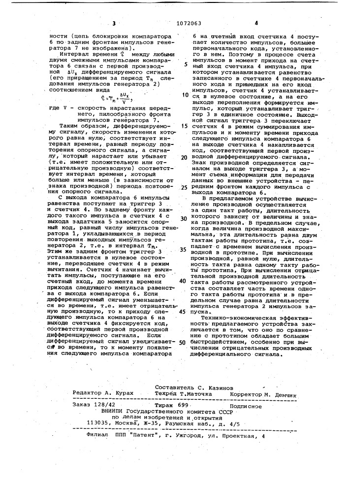 Дифференцирующее устройство (патент 1072063)