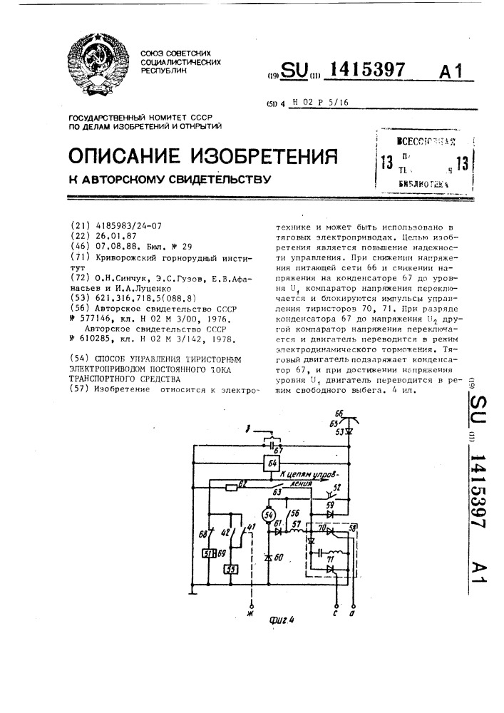 Способ управления тиристорным электроприводом постоянного тока транспортного средства (патент 1415397)