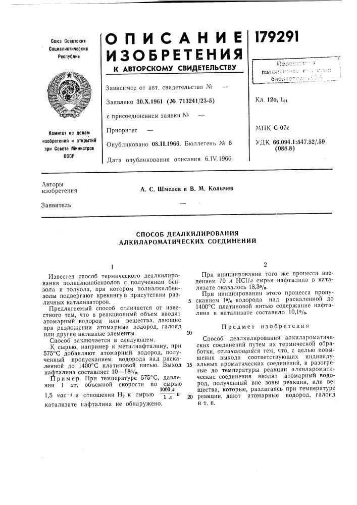 Способ деалкилирования алкилароматических соединений (патент 179291)