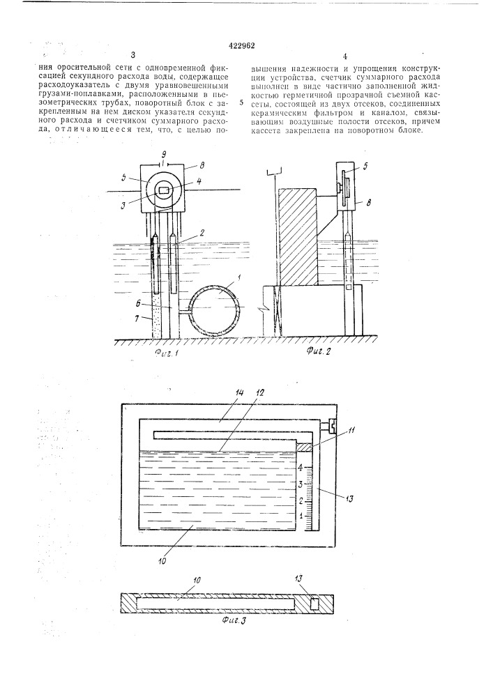 Устройство для измерения суммарного расхода воды (патент 422962)