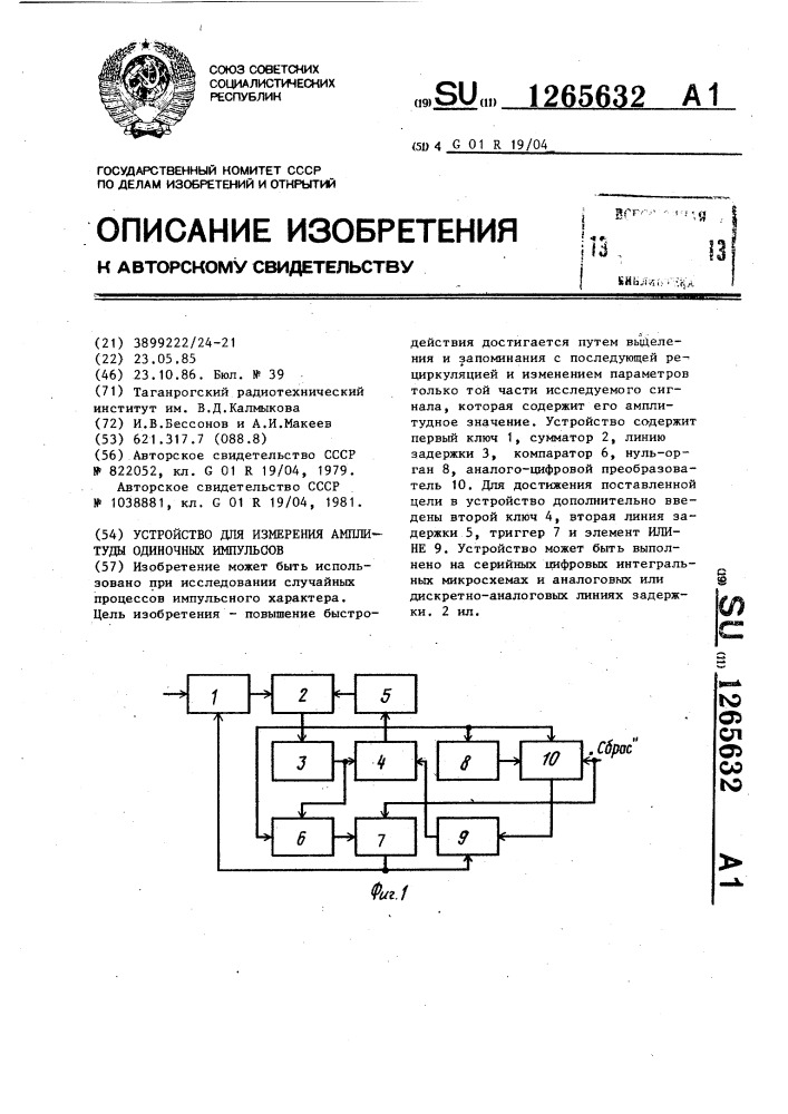 Устройство для измерения амплитуды одиночных импульсов (патент 1265632)