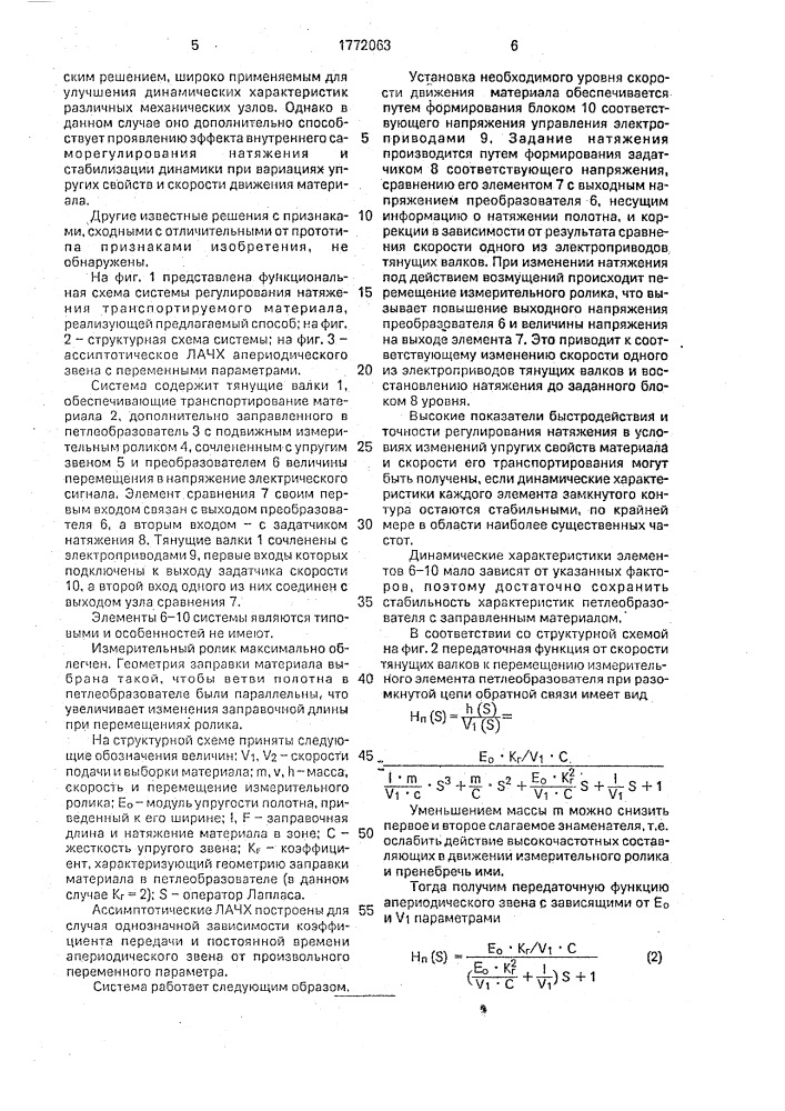 Способ регулирования натяжения транспортируемого материала (патент 1772063)