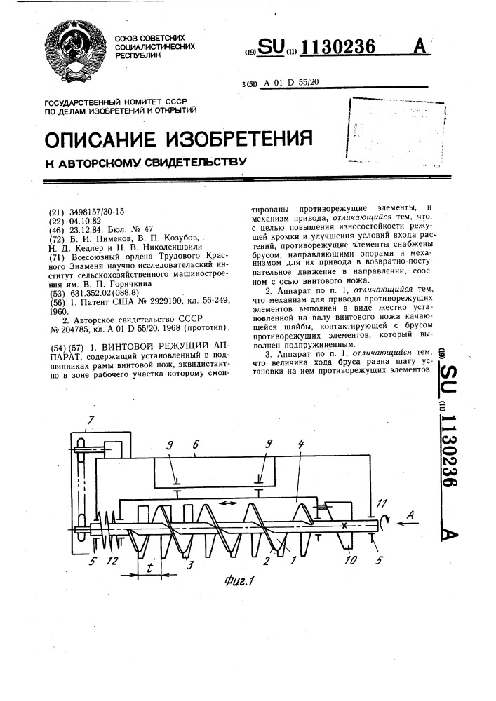 Винтовой режущий аппарат (патент 1130236)