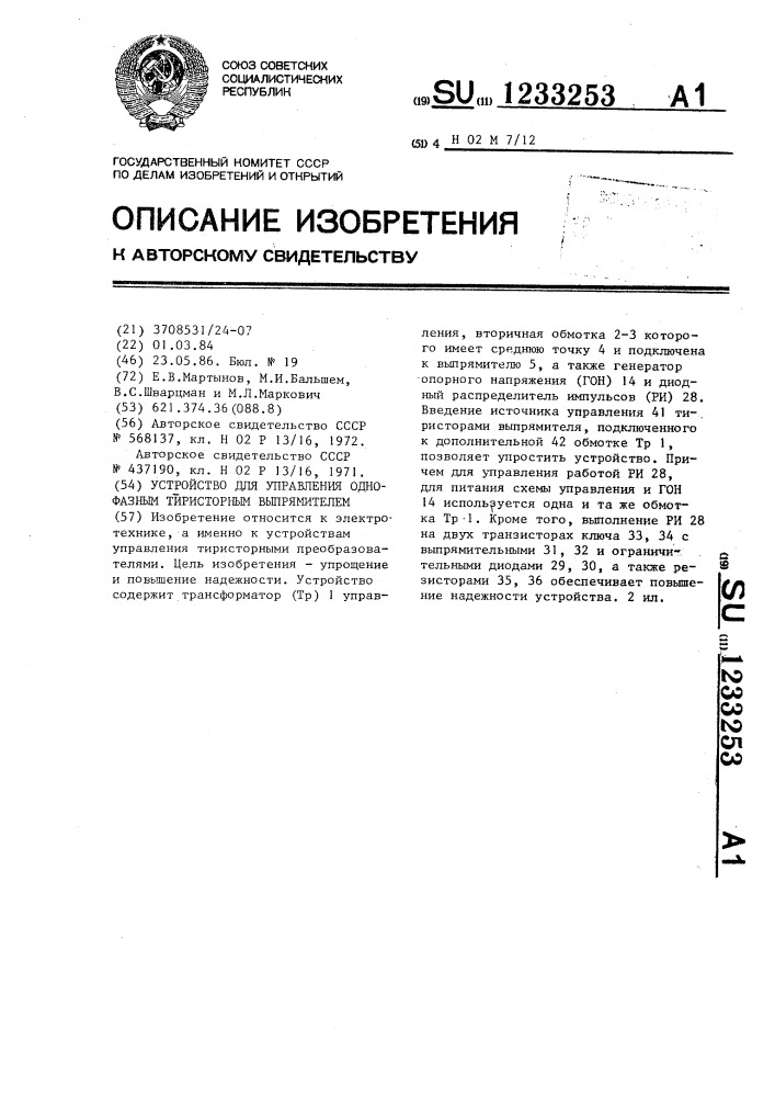 Устройство для управления однофазным тиристорным выпрямителем (патент 1233253)