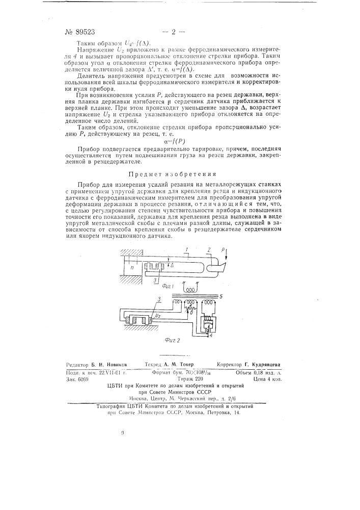 Прибор для измерения усилий резания на металлорежущих станках (патент 89523)