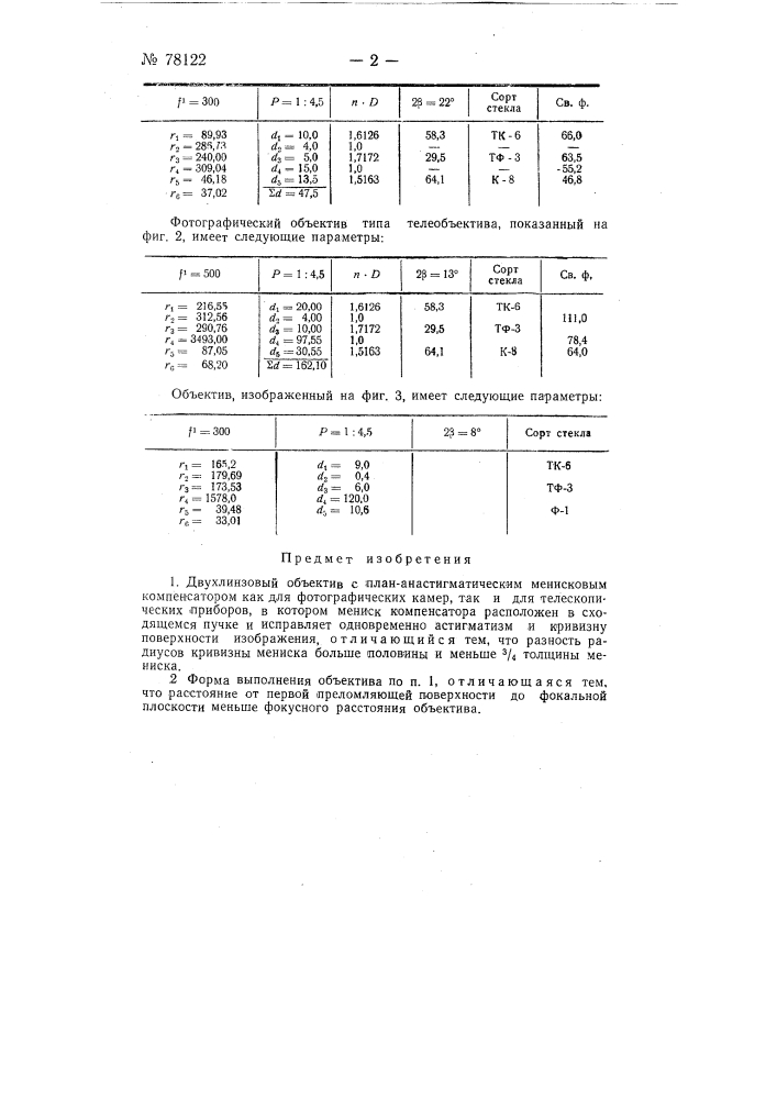 Двухлинзовый объектив с план-анастигматическим менисковым компенсатором (патент 78122)