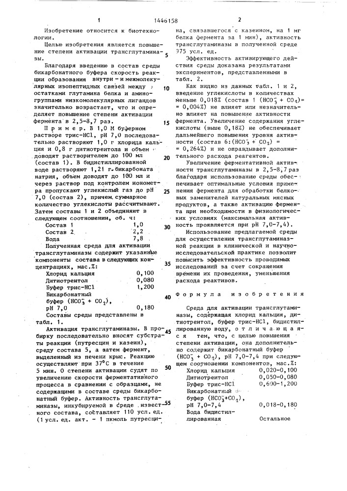 Среда для активации трансглутаминазы (патент 1446158)