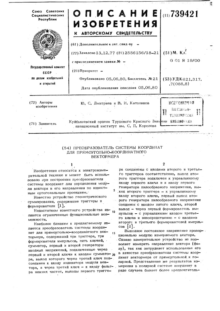 Преобразователь системы координат для прямоугольно- координатного вектормера (патент 739421)