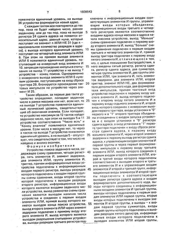 Устройство поиска заданного числа (патент 1608643)