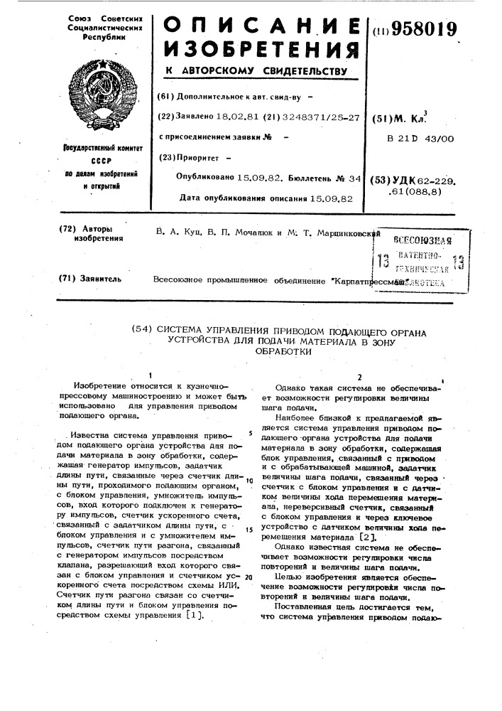 Система управления приводом подающего органа устройства для подачи материала в зону обработки (патент 958019)