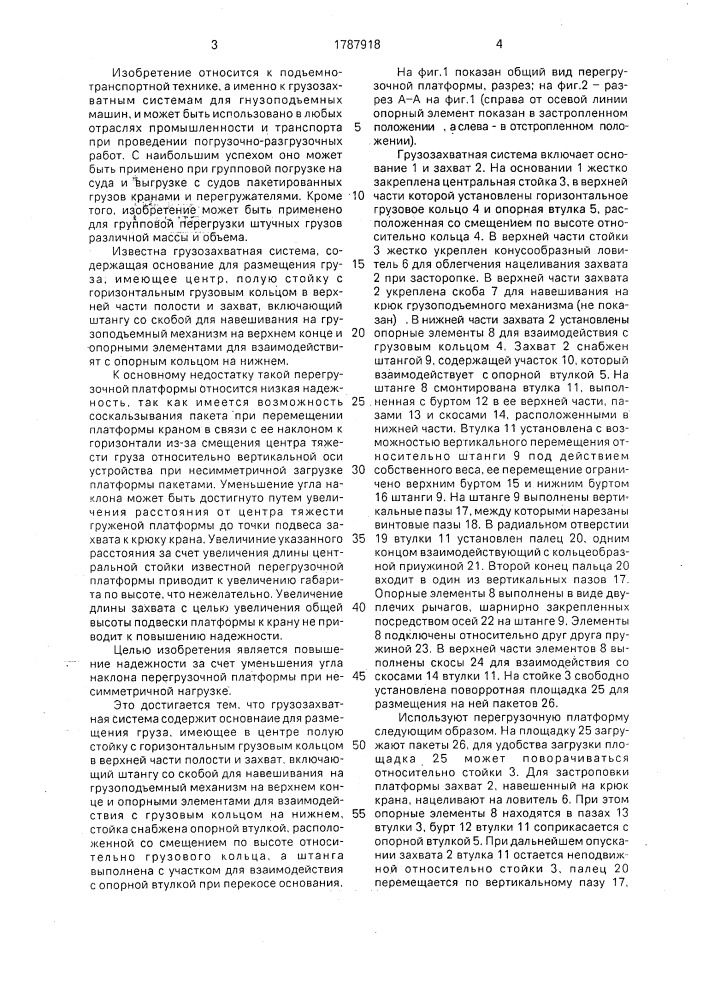 Грузозахватная система (патент 1787918)