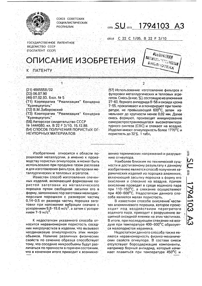 Способ получения пористых огнеупорных материалов (патент 1794103)