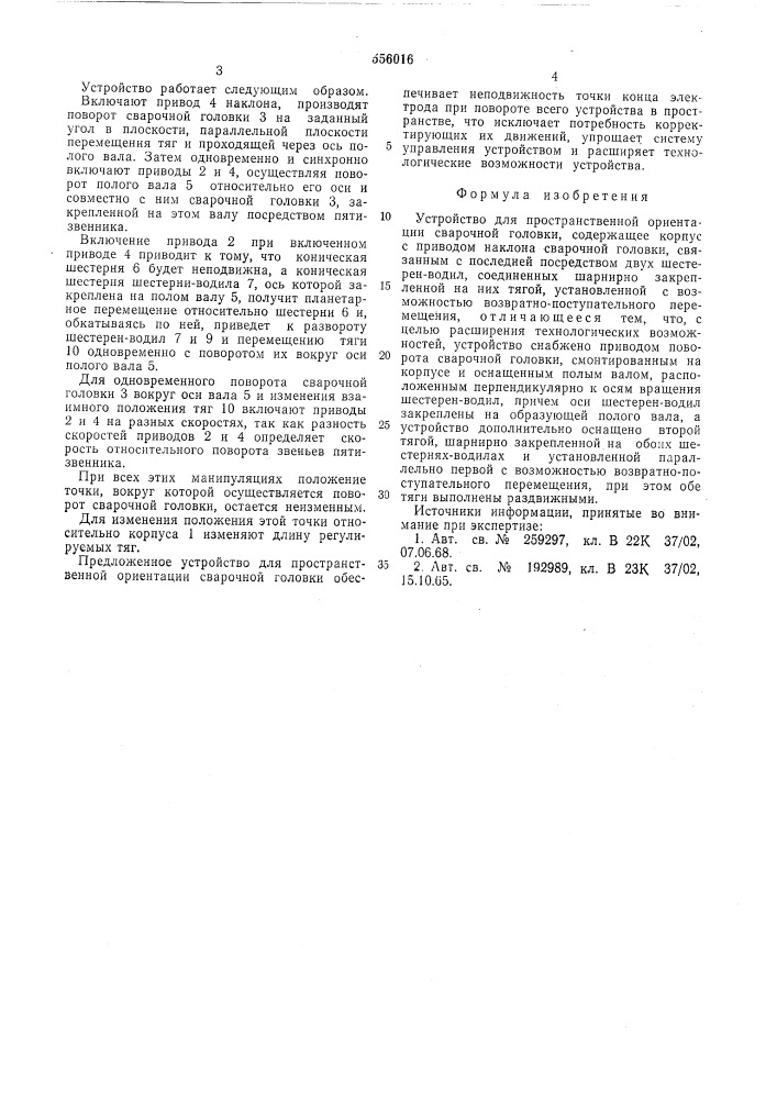 Устройство для пространственной ориентации сварочной головки (патент 556016)