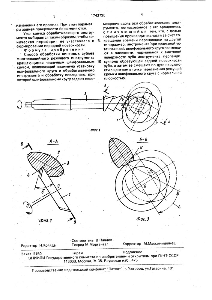 Способ обработки винтовых зубьев многолезвийного режущего инструмента (патент 1743736)