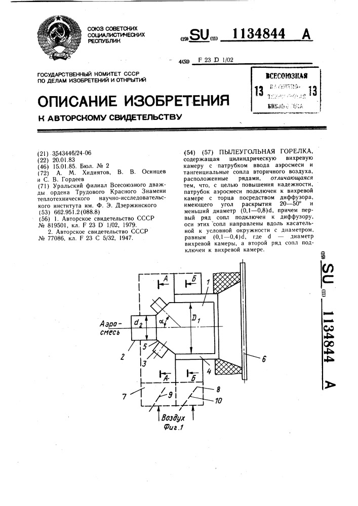 Пылеугольная горелка (патент 1134844)