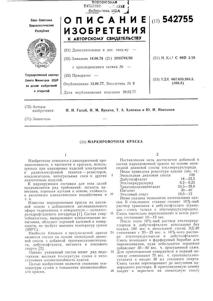 Маркировочная краска (патент 542755)