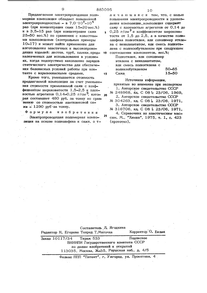 Электропроводящая полимерная композиция (патент 883095)