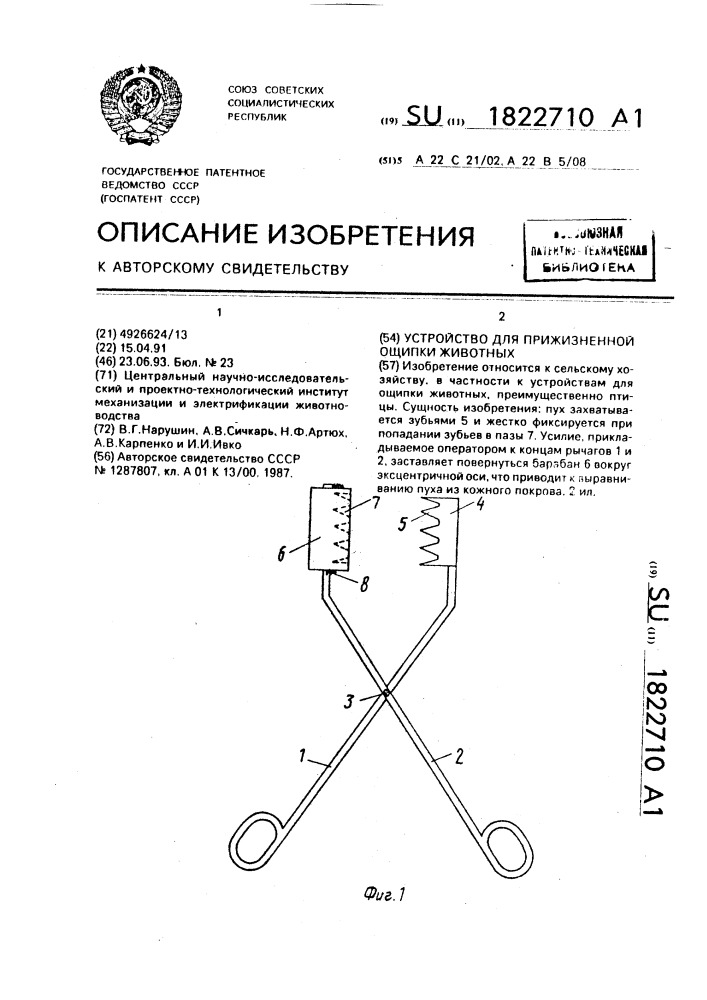 Устройство для прижизненной ощипки животных (патент 1822710)