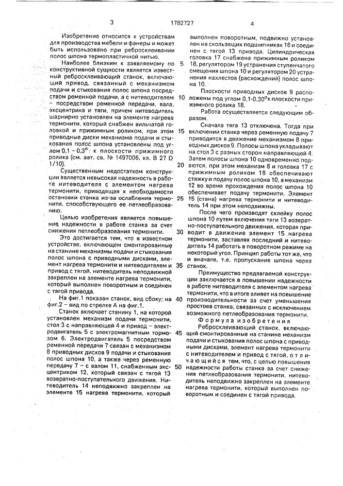 Ребросклеивающий станок (патент 1782727)