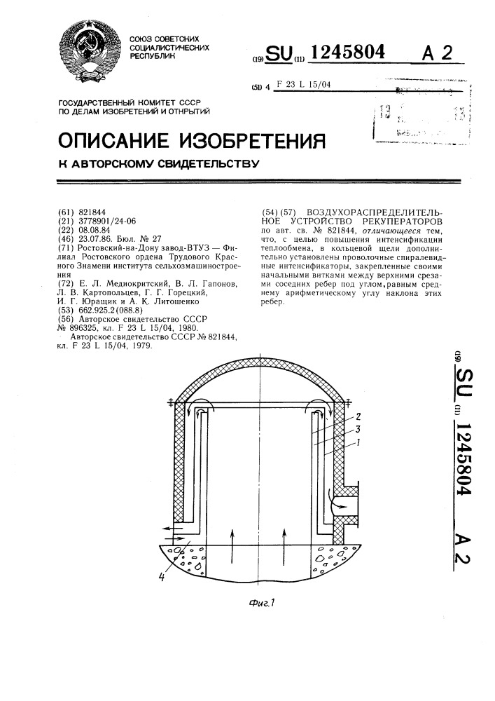 Воздухораспределительное устройство рекуператоров (патент 1245804)
