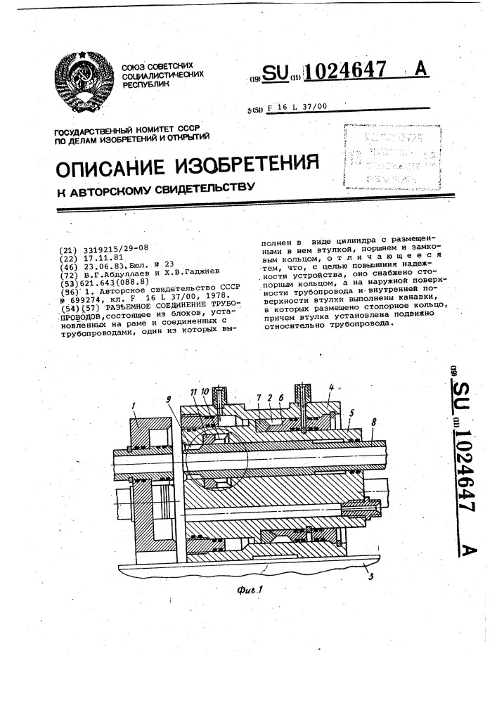 Разъемное соединение трубопроводов (патент 1024647)