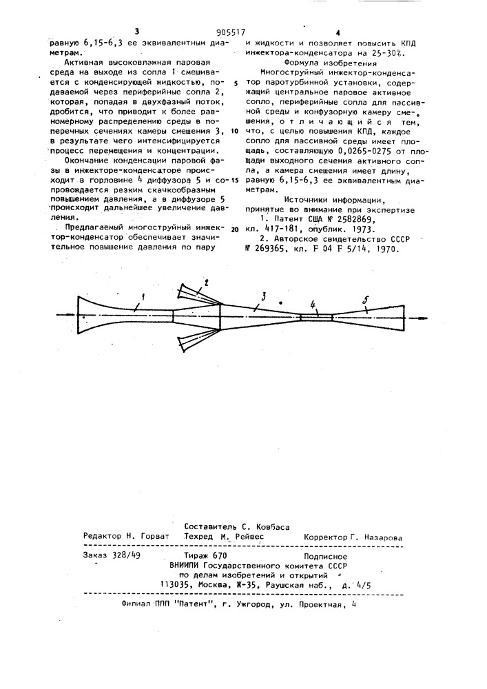 Многоструйный инжектор-конденсатор паротурбинной установки (патент 905517)