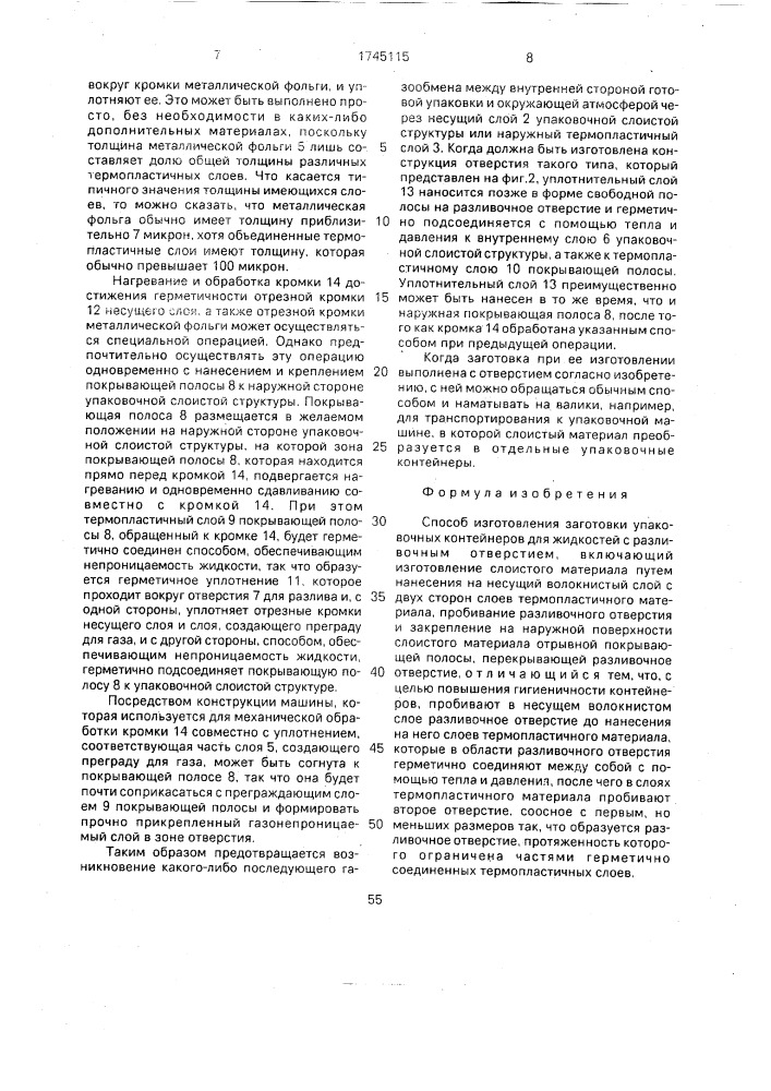 Способ изготовления заготовки упаковочных контейнеров для жидкостей с разливочным отверстием (патент 1745115)