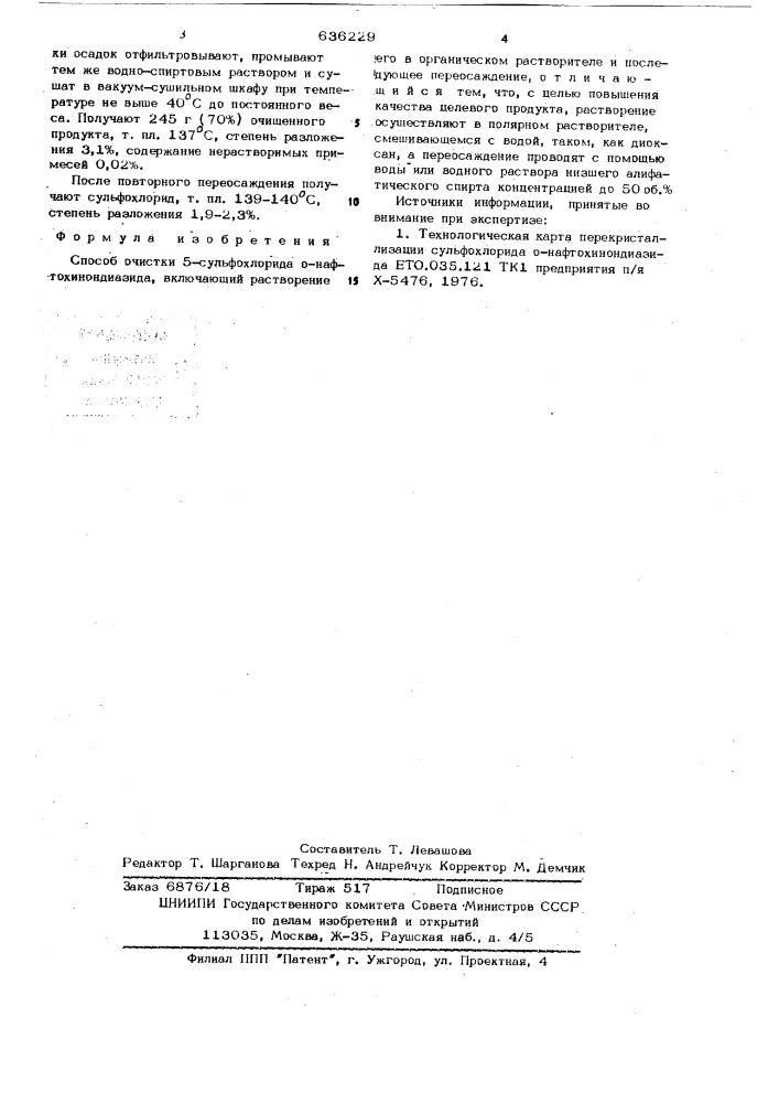 Способ очистки 5-сульфохлорида о-нафтохинондиазида (патент 636229)