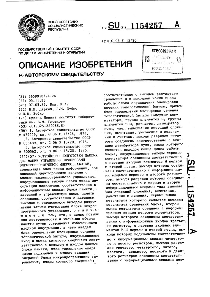 Устройство подготовки данных для машин управления процессами электронно-лучевой микрообработки (патент 1154257)