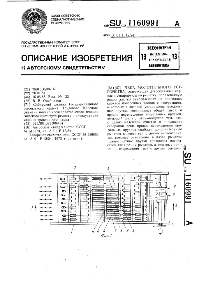 Дека молотильного устройства (патент 1160991)