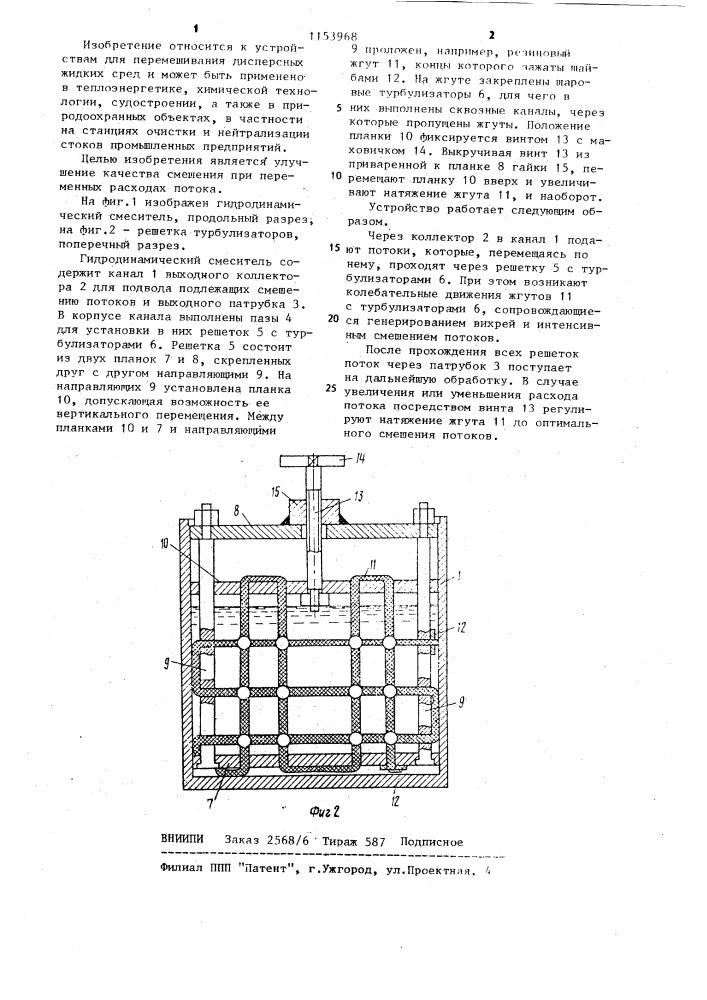 Гидродинамический смеситель (патент 1153968)