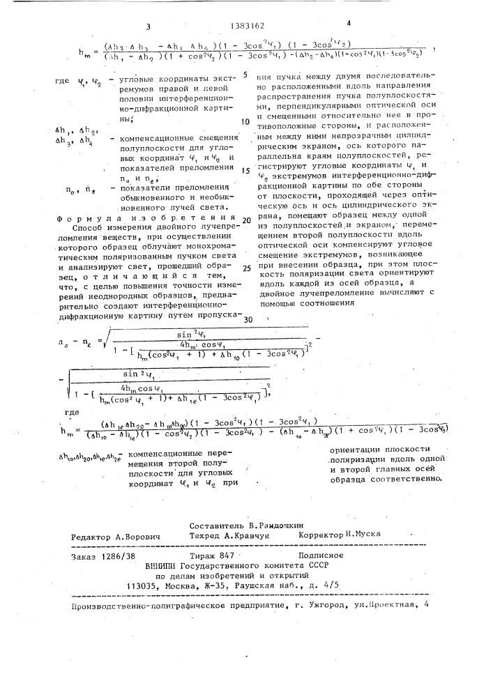 Способ измерения двойного лучепреломления веществ (патент 1383162)