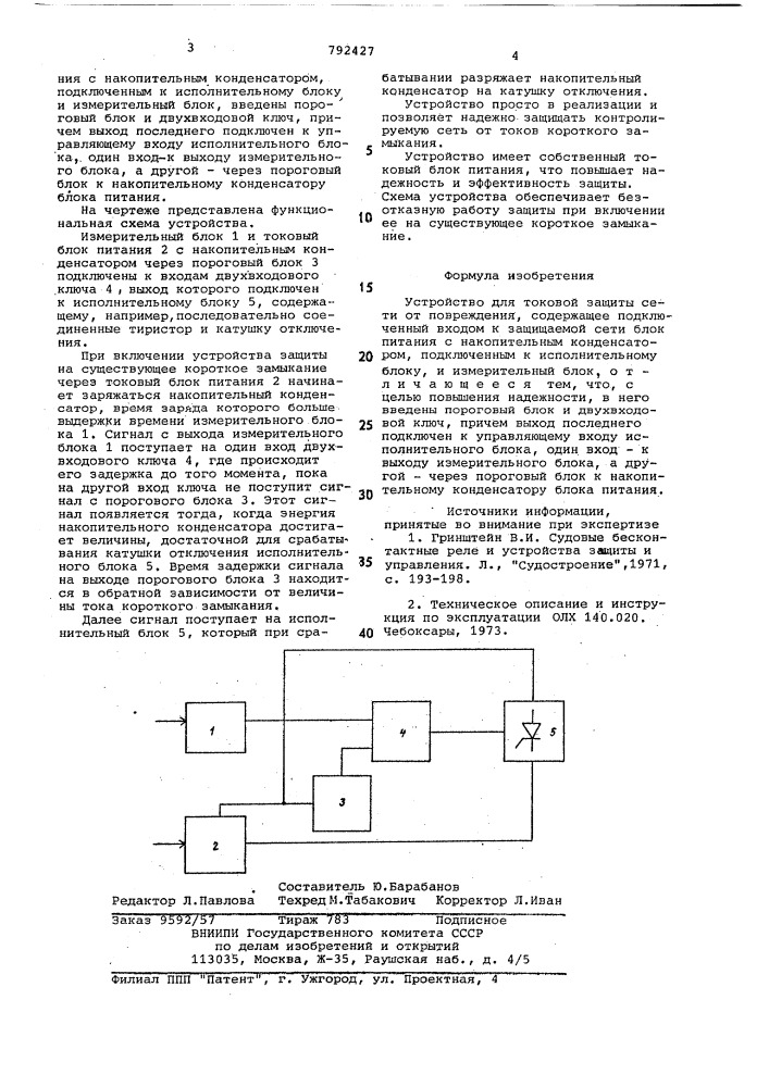 Устройство для токовой защиты сети от повреждения (патент 792427)